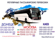Пассажирские перевозки Донецк-Киев